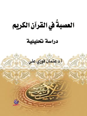 cover image of العصبة في القرآن الكريم : دراسة تحليلية